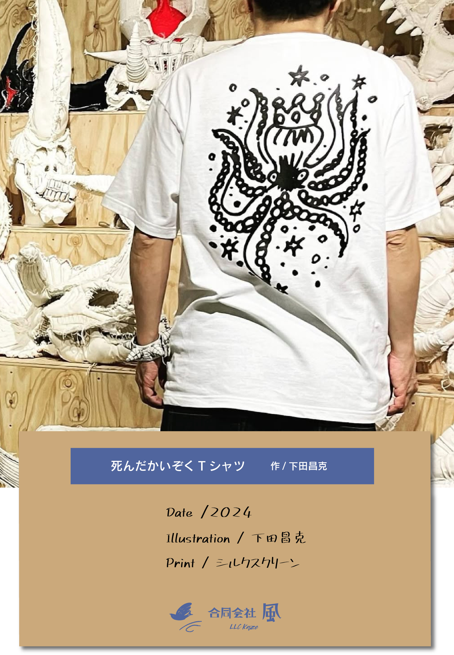風のTシャツ屋さん